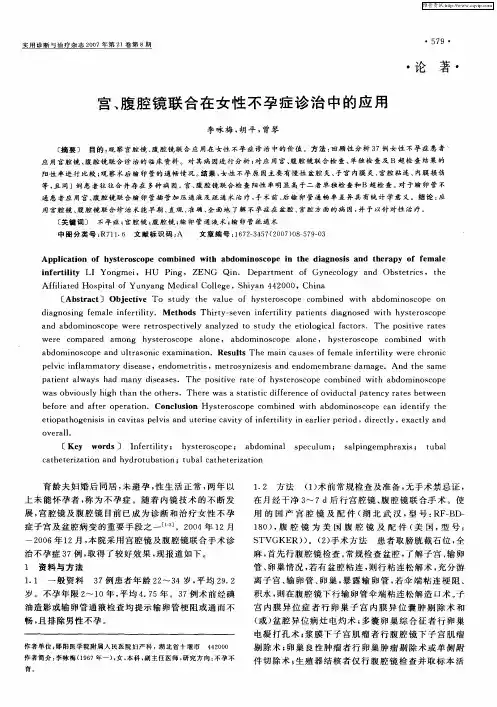 宫、腹腔镜联合在女性不孕症诊治中的应用
