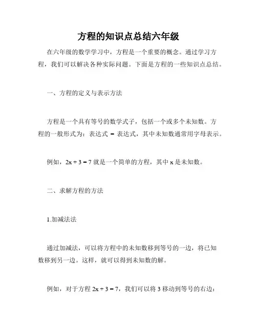 方程的知识点总结六年级