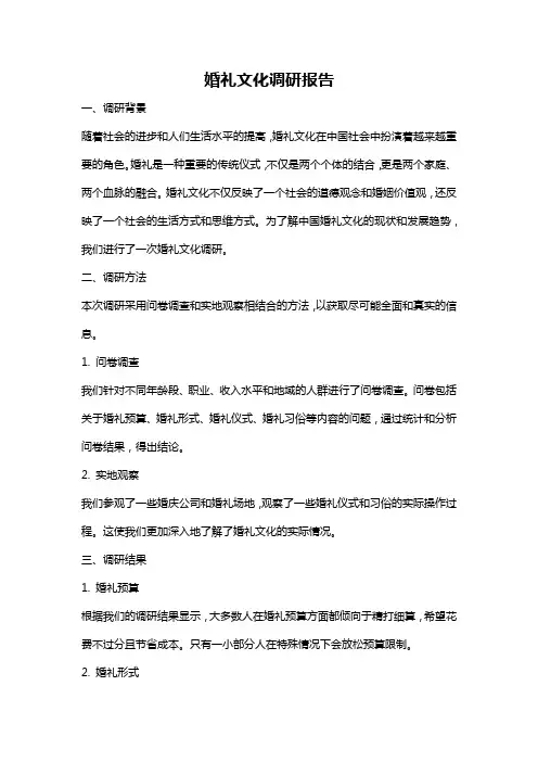 婚礼文化调研报告