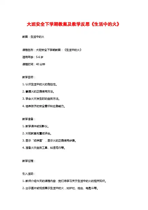 大班安全下学期教案及教学反思《生活中的火》