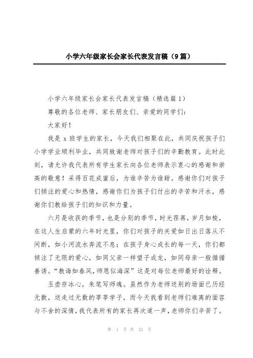 小学六年级家长会家长代表发言稿(9篇)
