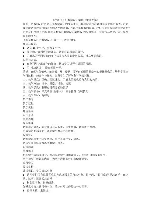2023最新-《我是什么》教学设计案例(优秀7篇)