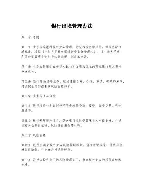 银行出境管理办法