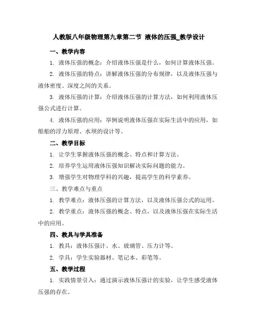 人教版八年级物理第九章第二节液体的压强_教学设计