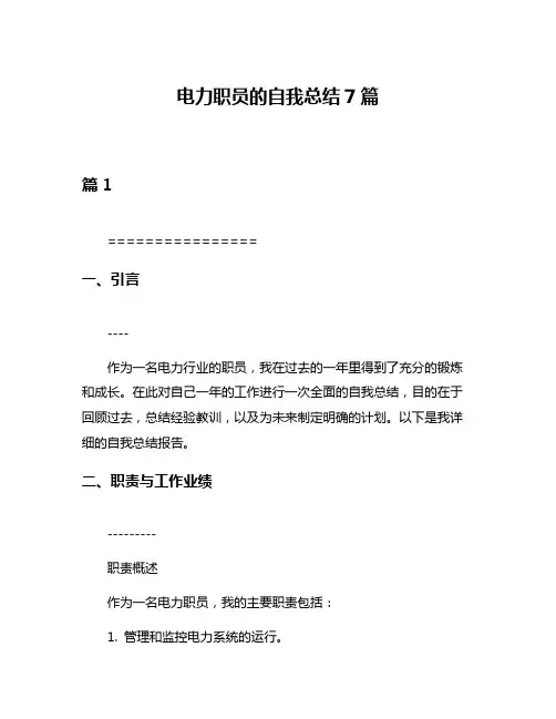 电力职员的自我总结7篇