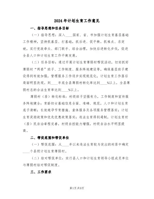 2024年计划生育工作意见（三篇）