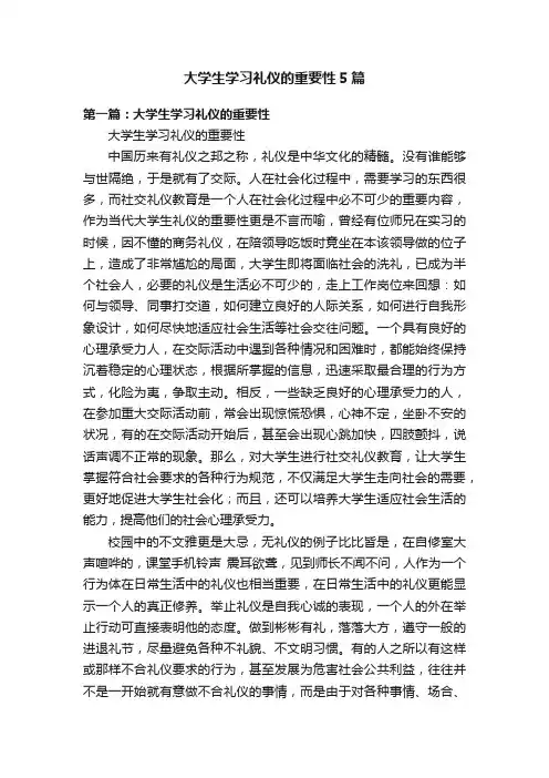 大学生学习礼仪的重要性5篇