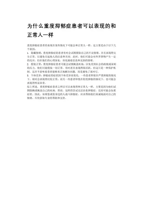 为什么重度抑郁症患者可以表现的和正常人一样