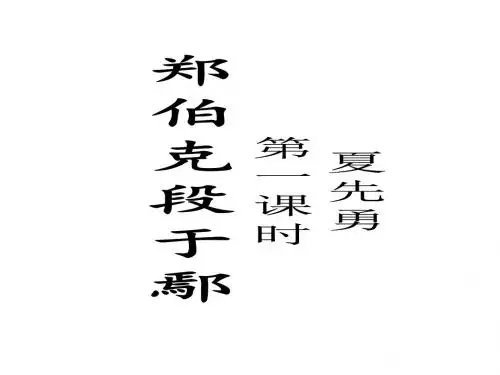 郑伯克段于鄢课件ppt