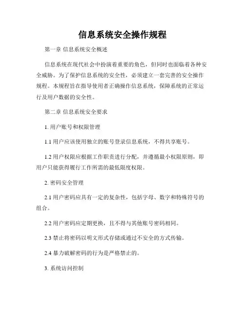 信息系统安全操作规程