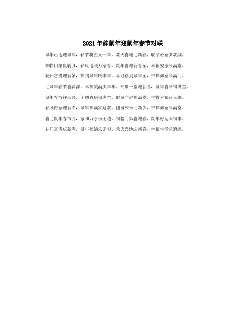 2021年辞鼠年迎鼠年春节对联