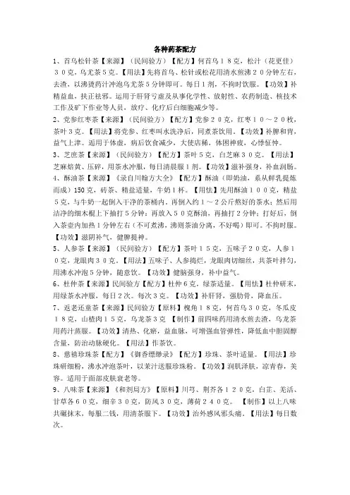 (完整版)各种药茶配方
