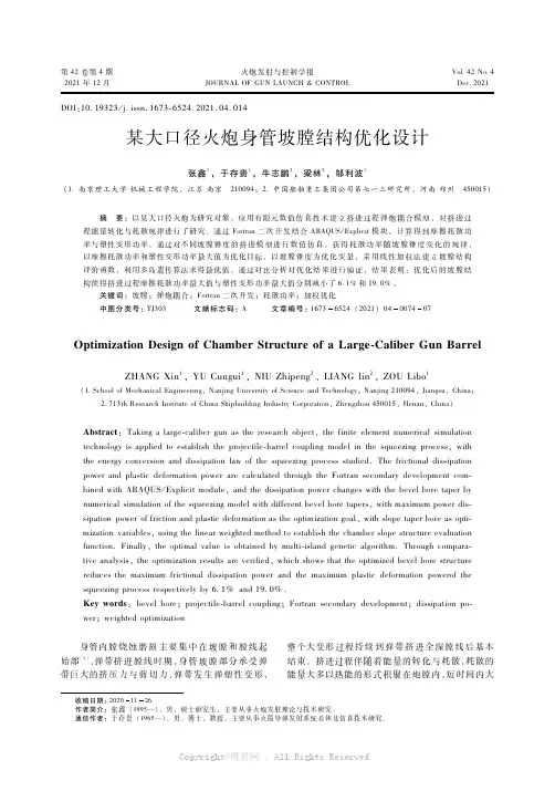 某大口径火炮身管坡膛结构优化设计