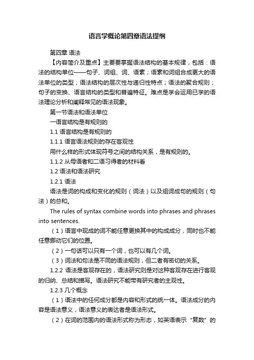 语言学概论第四章语法提纲