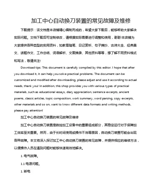 加工中心自动换刀装置的常见故障及维修