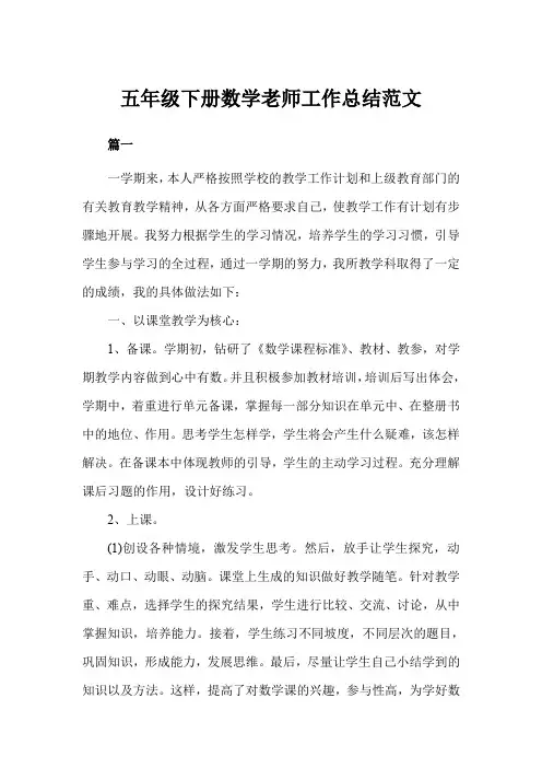 五年级下册数学老师工作总结三篇