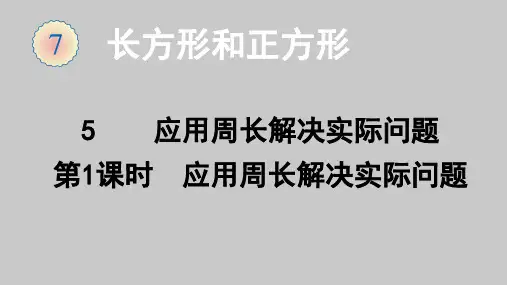人教版数学三年级上册7.5应用周长解决实际问题课件(23张ppt)