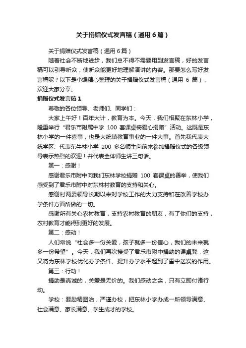 关于捐赠仪式发言稿（通用6篇）