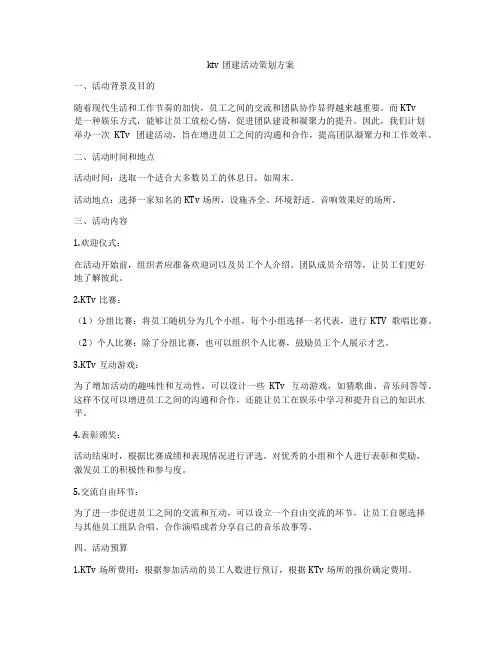 ktv团建活动策划方案