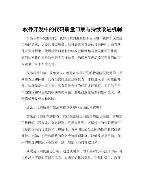 软件开发中的代码质量门禁与持续改进机制