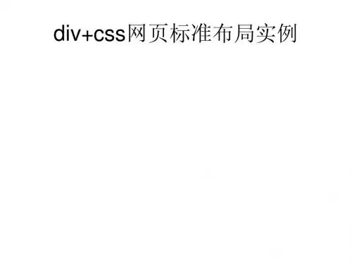 div+css网页标准布局、经典布局