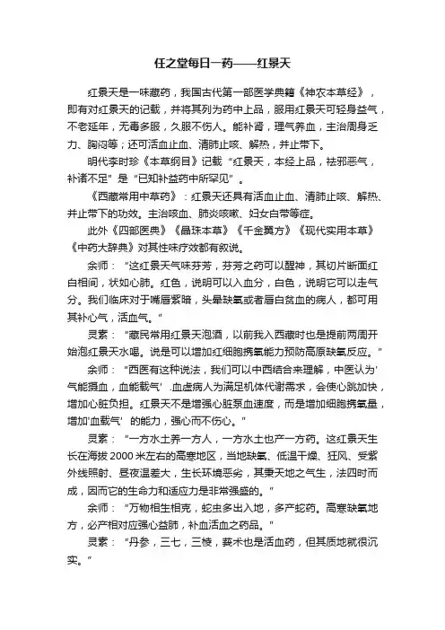 任之堂每日一药——红景天