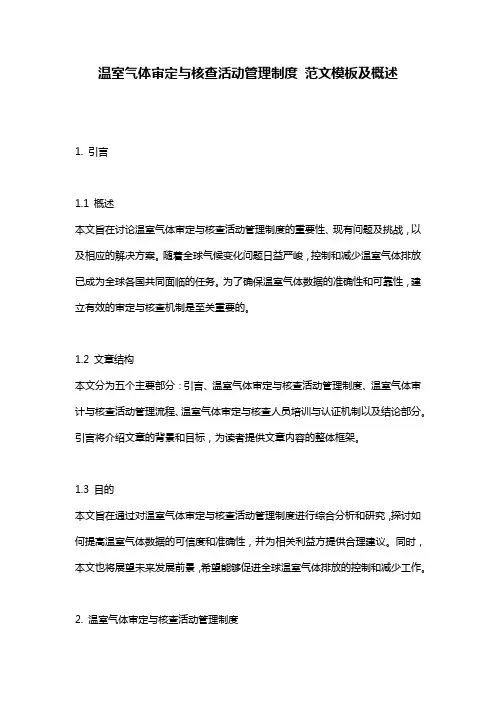 温室气体审定与核查活动管理制度_范文模板及概述