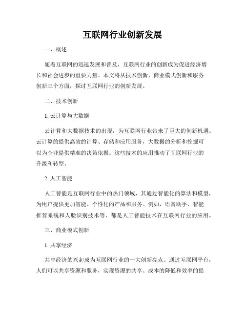 互联网行业创新发展