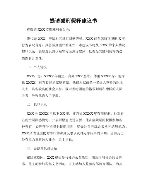 提请减刑假释建议书