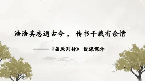 统编版高中语文选择性必修中册《屈原列传》说课课件