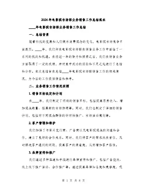 2024年电影院市场部业务销售工作总结范本(二篇)