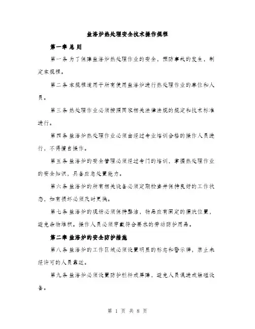 盐浴炉热处理安全技术操作规程（2篇）