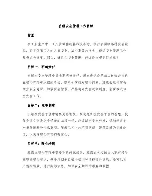 班组安全管理工作目标