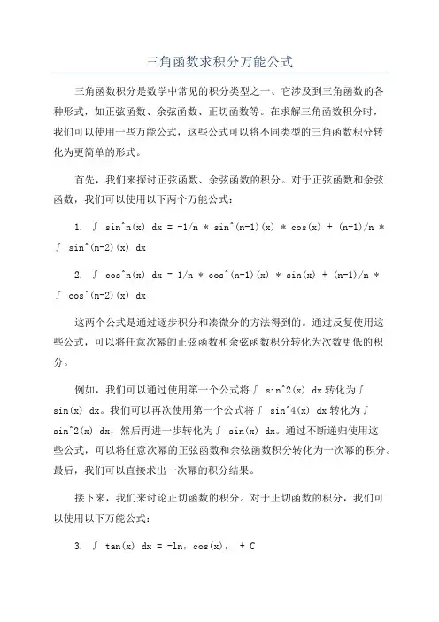 三角函数求积分万能公式