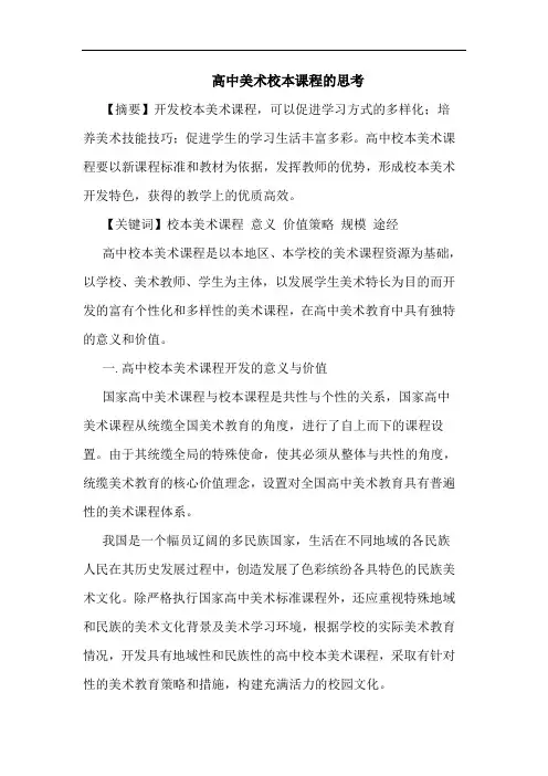 高中美术校本课程论文