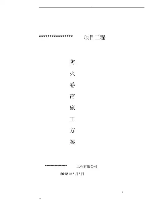 防火卷帘施工方案