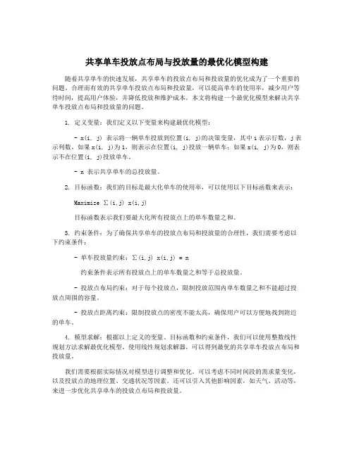 共享单车投放点布局与投放量的最优化模型构建