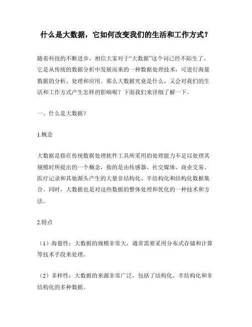 什么是大数据,它如何改变我们的生活和工作方式？