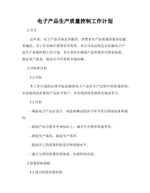 电子产品生产质量控制工作计划