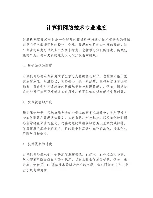计算机网络技术专业难度