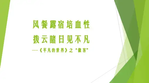 平凡的世界《做客》公开课