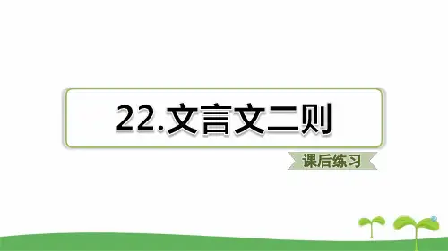 部编版四年级下语文第22课 文言文二则课后练习题含答案