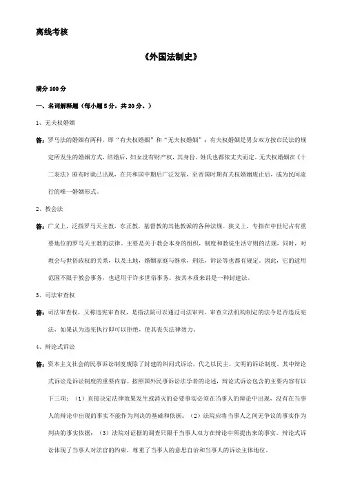 37838][东北师范大学]2020年春季《外国法制史》离线考核(答案参考)