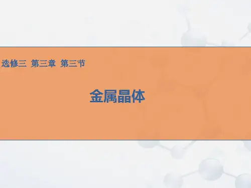 《第三节 金属晶体》PPT课件(新 疆省级优课)
