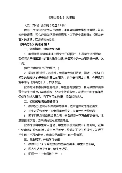 《黄山奇石》说课稿（精选11篇）