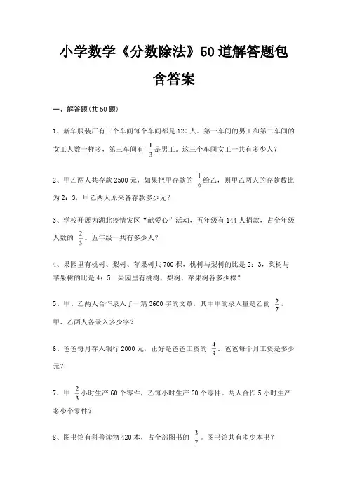 小学数学《分数除法》50道解答题包含答案