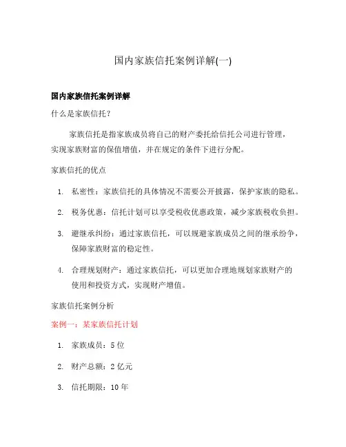 国内家族信托案例详解(一)