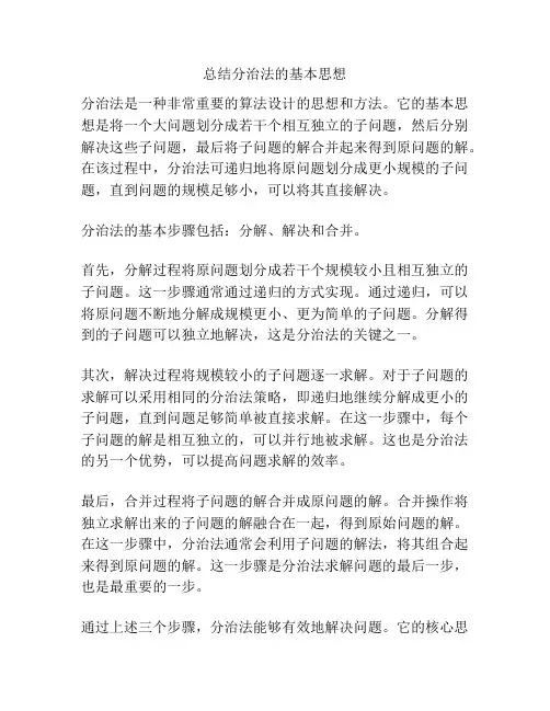 总结分治法的基本思想
