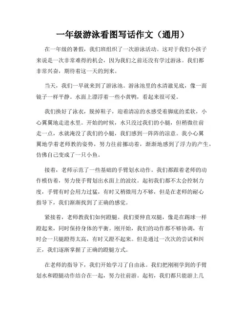 一年级游泳看图写话作文(通用)