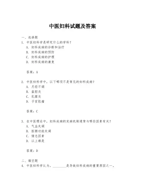 中医妇科试题及答案